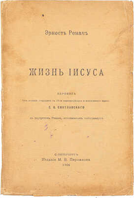 Ренан Э. Жизнь Иисуса. С портретом Ренана, исполн. гелиогравюрою / Пер. без всяких сокращений с 19 пересм. и доп. изд. Е.В. Святловского. СПб.: Изд. М.В. Пирожкова, 1906.